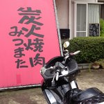 炭火焼肉 みつまた - 