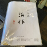 浜作もんじゃ会館 - 