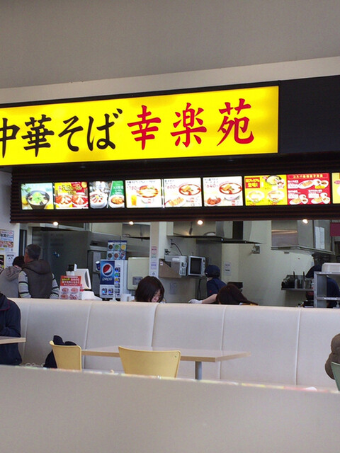 幸楽苑 イオンタウン佐沼店 - 登米市その他（ラーメン）の写真