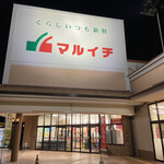 マルイチ - 「マルイチ 財光寺店」さんです