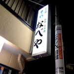 すき焼･鍋物 なべや - なべや！