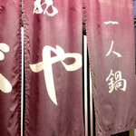 すき焼･鍋物 なべや - おじゃましまーす！