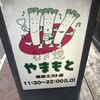 ねぎ焼やまもと 梅田エスト店