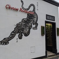 虎萬元 南青山店 - 