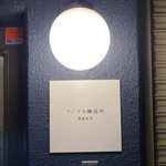 清澄白河 フジマル醸造所 - 