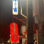 やき鳥小雀 - 