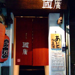 國廣 - 営業中の看板が「あいとります」　よかぁ～～♪