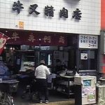 Gyuuma Tasei Nikut En - 天理の商店街にお店があります。