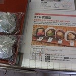 菓子処安価堂 - 