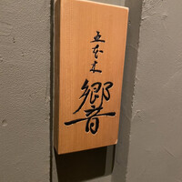 五本木 響 - 