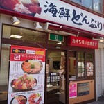 銀八丼 - 