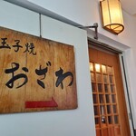 玉子焼 おざわ - 外観