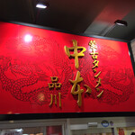 蒙古タンメン中本 - 