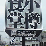 小樽食堂 - 小樽食堂浜松丸塚店の看板です。