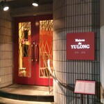 Maison De Yulong - 