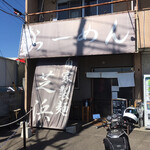 らーめん芝浜 - マンションの一階