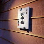 田中田 西麻布店 - 