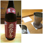 鮨 さかい - 飛露喜　純米吟醸　愛山