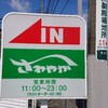 さわやか 御殿場インター店