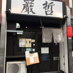 ラーメン巌哲 - 