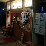 真面目焼鳥 助平 - 外観