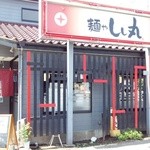 麺や しし丸。 - 