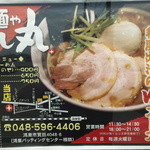 麺や しし丸。 - 