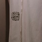 和菜酒房 おりべ - のれん