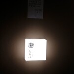 和菜酒房 おりべ - shopsign