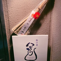 和の食 いがらし - 