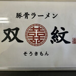 双喜紋 - メニューの裏　このマーク・漢字（双喜紋）
      が中華界では縁起が良いとされてるそうです