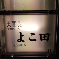 天冨良 よこ田 - 
