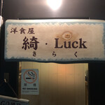 洋食屋 綺・Luck - 