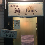 洋食屋 綺・Luck - 