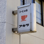 コーヒの店 アキラ - 