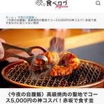 6000日元套餐登上食べログ杂志【今晚的专属餐食】！