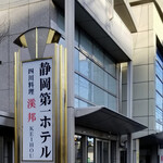 Shizuoka Daiichi Hoteru - 