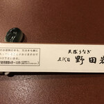 五代目 野田岩 - 