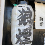 狼煙 - 