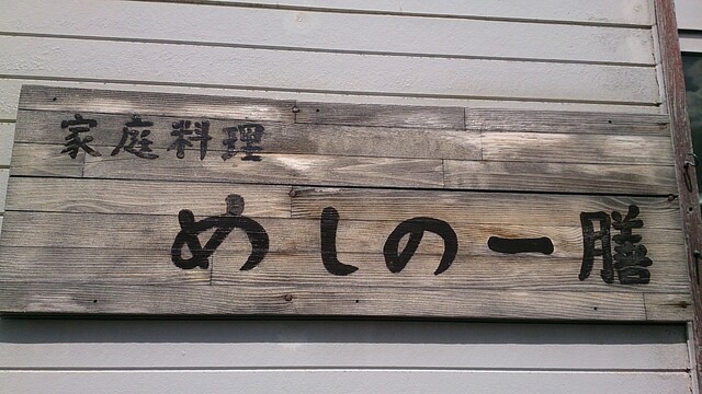 家庭料理 めしの一膳 - 鶴岡（食堂）の写真