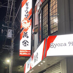 ギョウザの萬金 - 