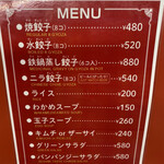 ギョウザの萬金 - 