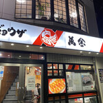 ギョウザの萬金 - 