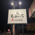 もみいち食堂 - 