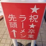 東大和 ラーメン大冬樹 Season2 - 