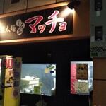 自家製太麺 ドカ盛 マッチョ - 