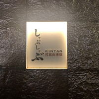 しゃぶしゃぶ KINTAN 代官山本店 - 