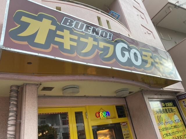 オキナワgoチキン オキナワゴーチキン 安里 中南米料理 その他 食べログ