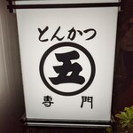 丸五 - 看板