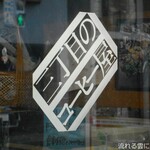 三丁目のコーヒー屋 - ロゴマーク